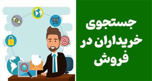 واقعیت‌های کلیدی در فرآیند جستجوی مشتریان در فروش