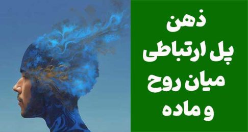 ذهن: پل ارتباطی میان روح و ماده برای دستیابی به آرامش درونی