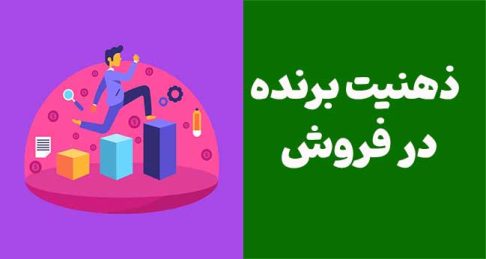 چگونه با مدیریت خودگفتاری، یک ذهنیت برنده در فروش ایجاد کنیم؟