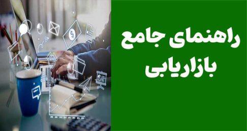 راهنمای جامع بازاریابی: تکنیک‌های موفقیت و استراتژی‌های جدید برای رشد کسب‌وکار