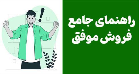 راهنمای جامع فروش موفق: تکنیک‌ها و استراتژی‌هایی برای افزایش فروش و موفقیت در بازار