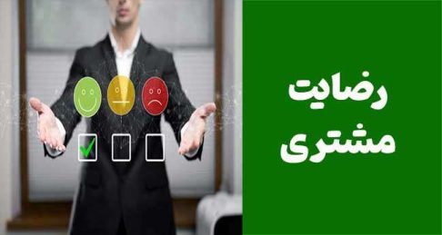 چگونه با ارزیابی رضایت مشتری، تجربه مشتریان را بهبود دهیم و فروش را افزایش دهیم؟