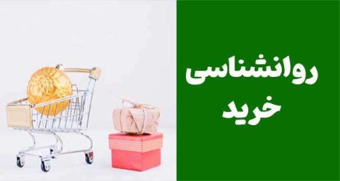 روانشناسی خرید: چگونه رفتار مشتریان را پیش‌بینی و فروش را افزایش دهیم