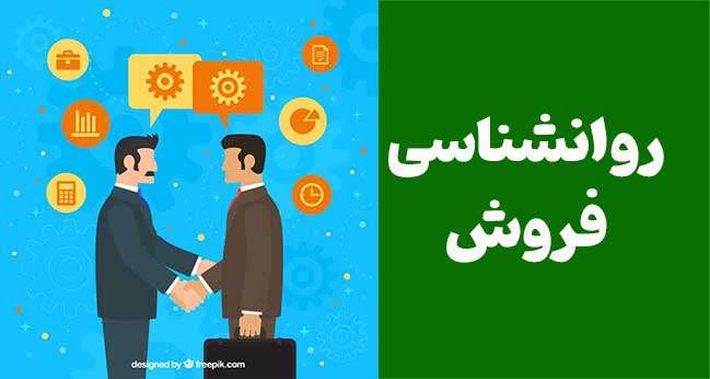 روانشناسی فروش: چگونه با مشتری ارتباط مؤثر برقرار کنیم؟