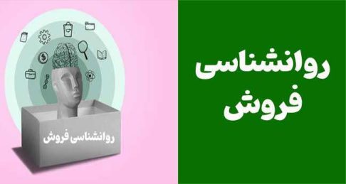 مبانی روانشناسی فروش : چگونه با شناخت مشتریان فروش خود را افزایش دهیم