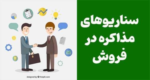 راهنمای جامع برای تمرین سناریوهای مذاکره در فروش