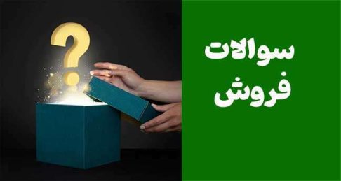 50 سوالات فروش قدرتمند برای برنده شدن در مذاکرات تجاری