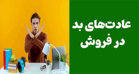 عادت‌های بد در فروش که باید کنار بگذارید