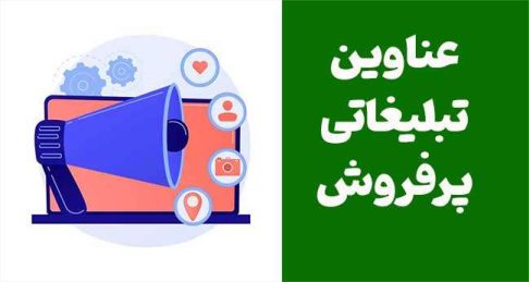 ۳۰ عنوان تبلیغاتی پرفروش و نحوه استفاده از آن‌ها برای موفقیت در تبلیغات