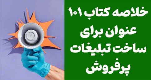 مهم‌ترین نکات کتاب “۱۰۱ عنوان برای ساخت تبلیغات پرفروش