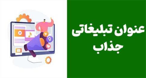 چگونه یک عنوان تبلیغاتی جذاب و مؤثر خلق کنیم؟