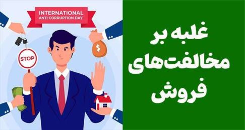 غلبه بر مخالفت‌های فروش: رویکرد ۴ مرحله‌ای برای موفقیت در فروش