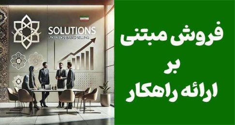 فروش مبتنی بر ارائه راهکار: راهنمای جامع برای افزایش فروش و ایجاد روابط بلندمدت
