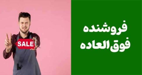 چگونه به یک فروشنده فوق‌العاده تبدیل شویم: مهارت‌های کلیدی برای موفقیت در فروش