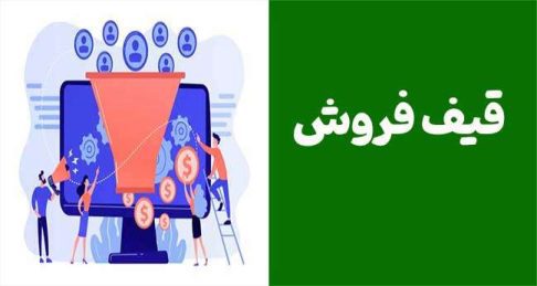 قیف فروش چیست؟