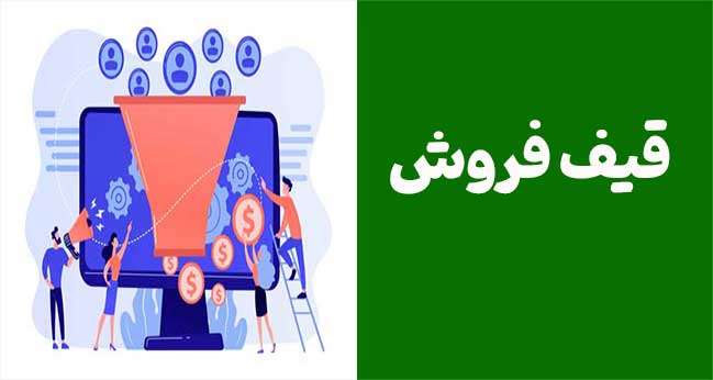 قیف فروش چیست؟