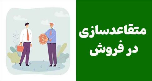 تکنیک‌های متقاعدسازی در فروش: چگونه مشتریان را به خرید ترغیب کنیم؟