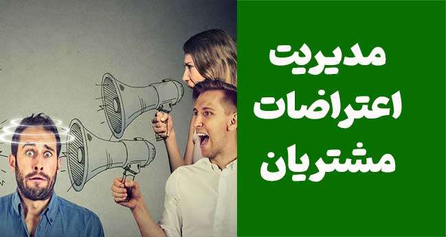 مدیریت اعتراضات مشتریان: راهی برای تبدیل چالش‌ها به فرصت‌ها