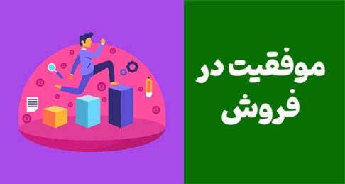 راهنمای جامع موفقیت در فروش: تکنیک‌ها و استراتژی‌های طلایی برای فروش بیشتر