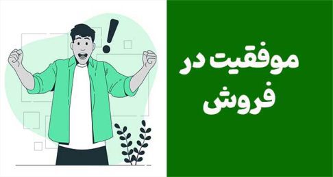 نقش مهارت فروش در موفقیت مالی و رشد فردی با الهام از کتاب پدر پولدار پدر فقیر