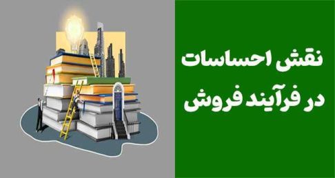 نقش احساسات در فروش: چگونه احساسات مشتری را مدیریت کنیم؟