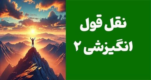 نقل قول‌های انگیزشی از بزرگان: راهنمای جامع برای موفقیت و رشد شخصی
