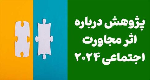 اثر مجاورت اجتماعی: چگونه شباهت‌ها اعتماد و تصمیم‌گیری‌ها را شکل می‌دهند؟