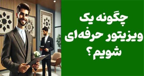 چگونه یک ویزیتور حرفه‌ای شویم؟