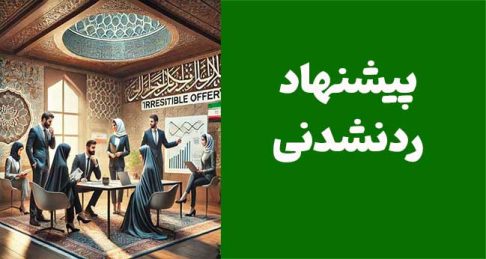 چگونه یک پیشنهاد ردنشدنی ایجاد کنیم: راهکاری برای فروش سریع و موفق