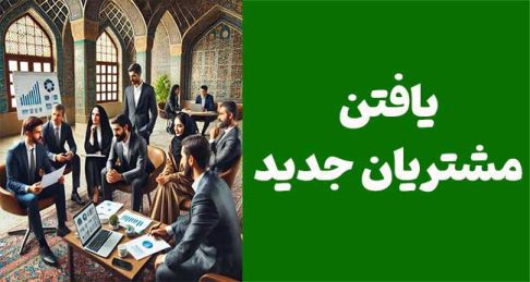 ماهیگیری در اقیانوس سرخ: ۸ تکنیک مشتری‌یابی که رقبایتان نمی‌دانند