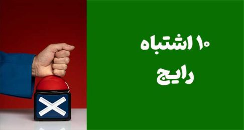 ۱۰ اشتباه رایج در مدیریت فروش که باید از آن‌ها دوری کنید