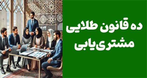 ده قانون طلایی مشتری‌یابی از جردن بلفورت برای جذب و حفظ مشتریان