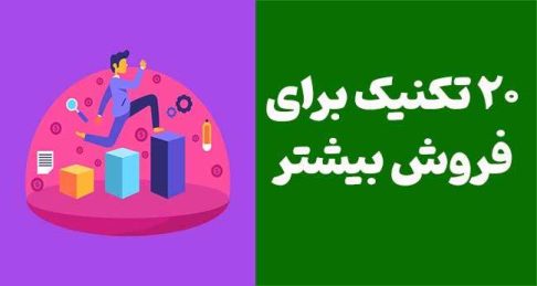 نکات کلیدی موفقیت در فروش: ۲۰ تکنیک برای فروش بیشتر