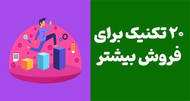 نکات کلیدی موفقیت در فروش: ۲۰ تکنیک برای فروش بیشتر