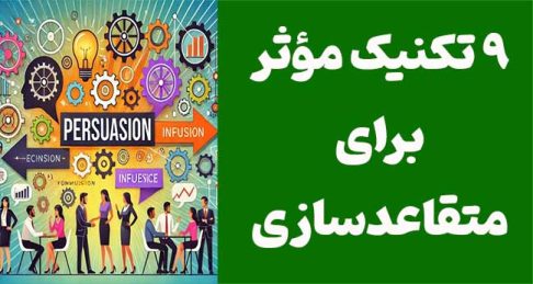 ۹ تکنیک مؤثر برای متقاعدسازی: راهنمای جامع برای قانع کردن دیگران