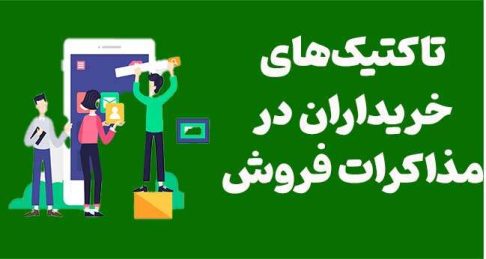 تاکتیک‌های خریداران در مذاکرات فروش: چگونه برنده مذاکره باشید؟