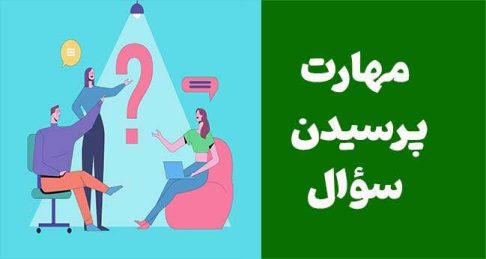 فروشنده حرفه‌ای: مهارت پرسیدن سؤال برای فروش موفق