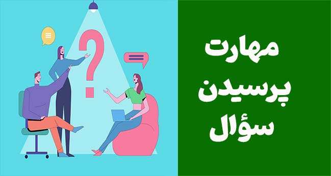 فروشنده حرفه‌ای: مهارت پرسیدن سؤال برای فروش موفق