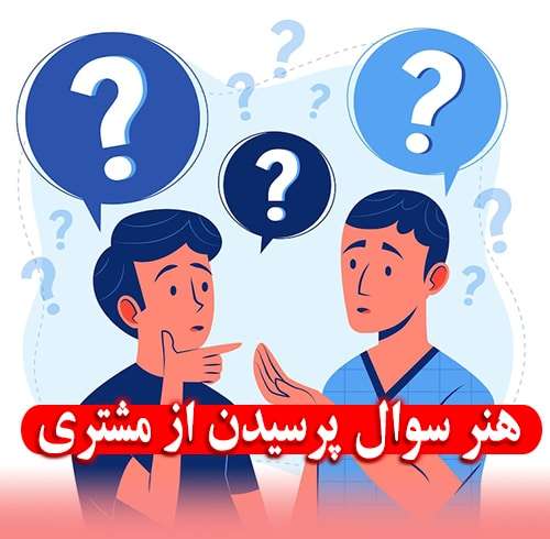 قدرت سوالات در فروش