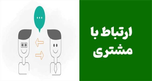ارتباط با مشتری: چگونه مشتریان را با چهار رویکرد متفاوت جذب کنیم؟