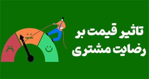 تاثیر قیمت بر رضایت مشتری: چگونه قیمت و باورها، تجربه را شکل می‌دهند؟
