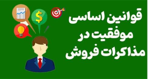 قوانین اساسی موفقیت در مذاکرات فروش