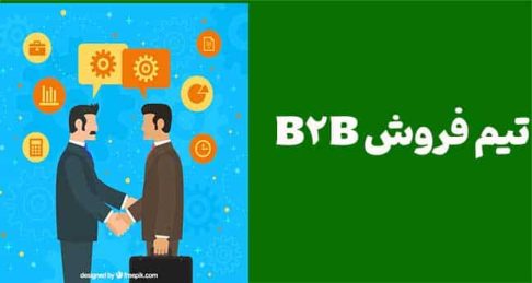 تحول در آموزش و آماده‌سازی تیم فروش B2B برای افزایش موفقیت و درآمد: راهبردهای اثربخش