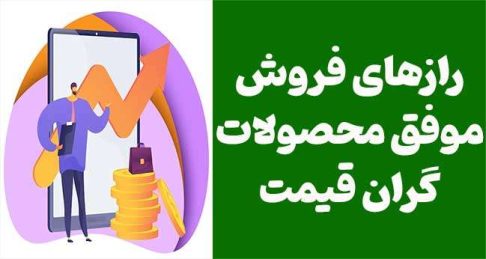 رازهای فروش موفق محصولات گران قیمت: چگونه باورهای شخصی خود را کنار بگذاریم؟