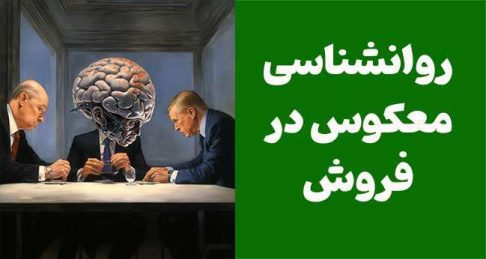 روانشناسی معکوس در فروش: چگونه مشتری را به خریدار تبدیل کنیم؟