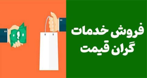 چگونه خدمات گران‌قیمت بفروشیم؟ | راهکارهایی برای جذب مشتریان خاص و افزایش درآمد