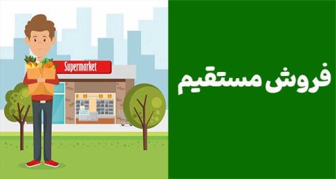 فروش مستقیم: کلید موفقیت در دنیای کسب‌وکار