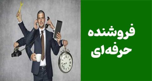 فروشنده حرفه‌ای: چگونه مشتریان را شیفته خرید کنید؟