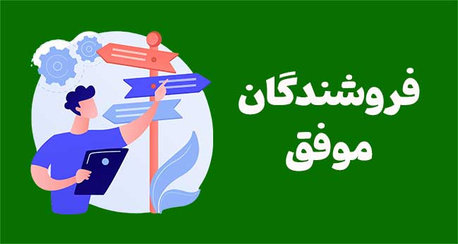 فروشندگان موفق