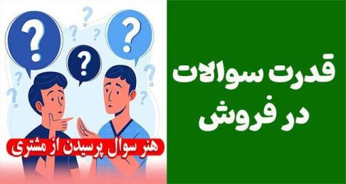 قدرت سوالات در فروش: راهنمای جامع برای فروشندگان حرفه‌ای